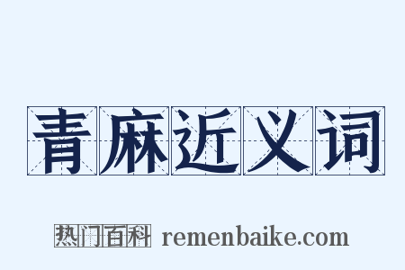 青麻近义词是什么意思的图片